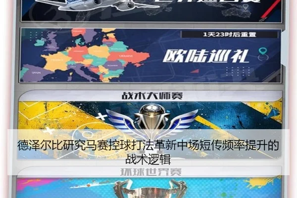 德泽尔比研究马赛控球打法革新中场短传频率提升的战术逻辑
